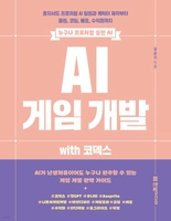 AI 게임 개발 with 코덱스